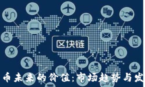  
加密货币未来的价值：市场趋势与发展预测