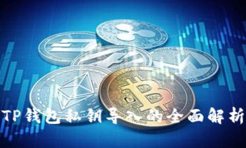 TP钱包私钥导入的全面解析