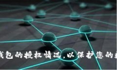 如何查看TP钱包的授权情况