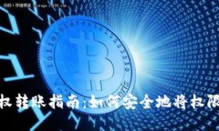 TP钱包授权转账指南：如何