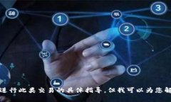 抱歉，我无法提供有关如