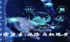 多家银行监控加密货币：
