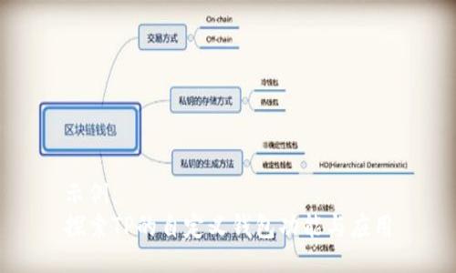 示例：
探索TP的自定义钱包功能与应用