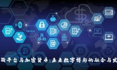 竞猜平台与加密货币：未