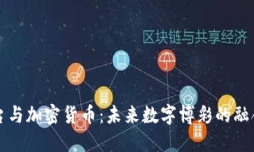 竞猜平台与加密货币：未来数字博彩的融合与发展