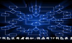 TP钱包使用者揭秘：谁在用