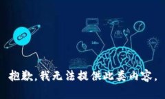 抱歉，我无法提供此类内
