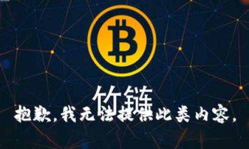 抱歉，我无法提供此类内容。