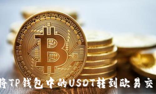  
如何将TP钱包中的USDT转到欧易交易所？
