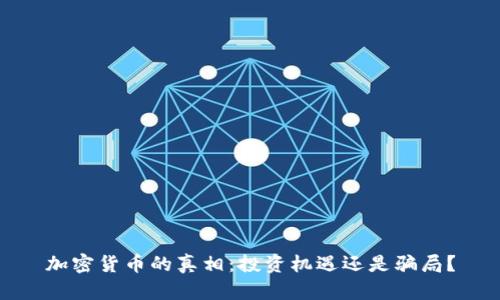 加密货币的真相：投资机遇还是骗局？