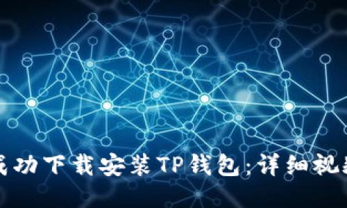如何成功下载安装TP钱包：详细视频教程