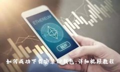如何成功下载安装TP钱包：