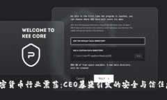  加密货币行业震荡：CEO暴
