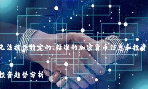 由于对特定主题的理解有限，无法提供特定的、精准的加密货币信息和投资建议。以下内容为示范性写作。


TP钱包：热门数字货币推荐与投资趋势分析