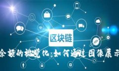 加密货币余额的视觉化：