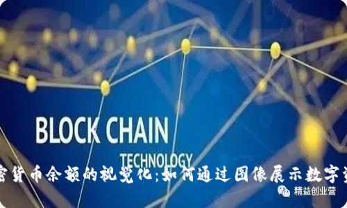 加密货币余额的视觉化：如何通过图像展示数字资产