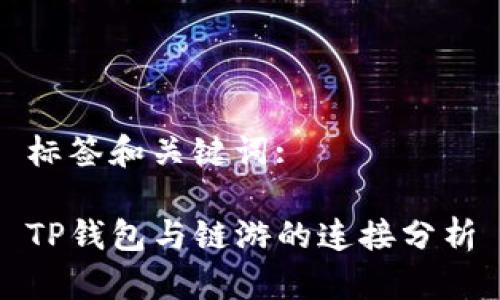 标签和关键词:

TP钱包与链游的连接分析