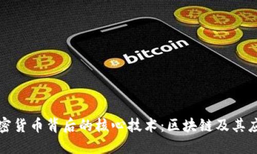加密货币背后的核心技术：区块链及其应用