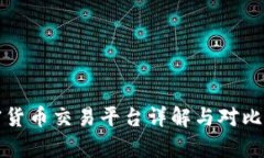 加密货币交易平台详解与