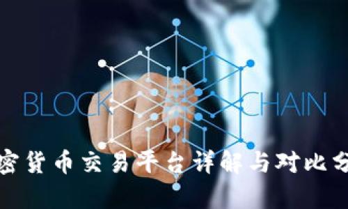 加密货币交易平台详解与对比分析