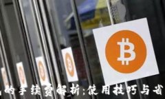 TP钱包的手续费解析：使用