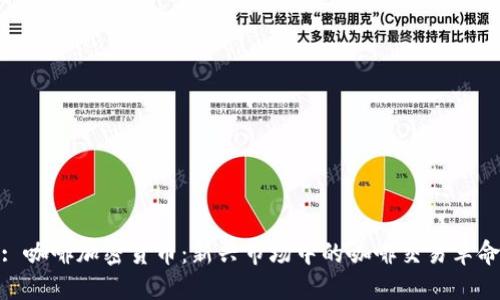 : 咖啡加密货币：新兴市场中的咖啡交易革命