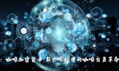 : 咖啡加密货币：新兴市场
