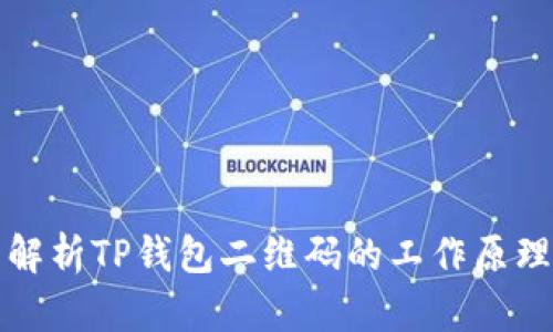 解析TP钱包二维码的工作原理
