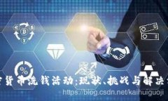 加密货币洗钱活动：现状