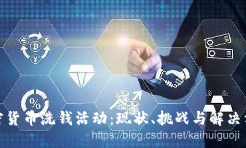 加密货币洗钱活动：现状、挑战与解决方案