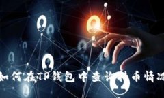 如何在TP钱包中查询持币情