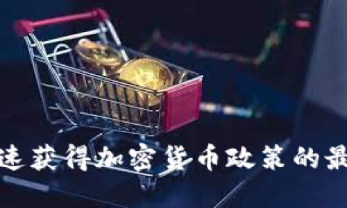 如何快速获得加密货币政策的最新信息