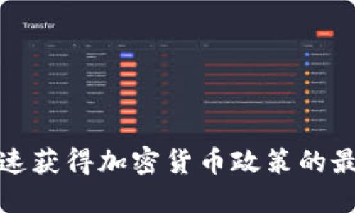 如何快速获得加密货币政策的最新信息