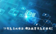 TP钱包与比特派：哪款数字