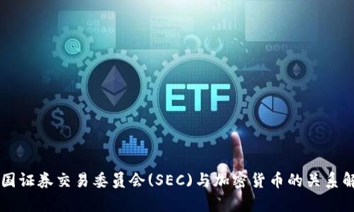 美国证券交易委员会(SEC)与加密货币的关系解析