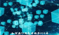 如何在TP钱包中购买PIG币