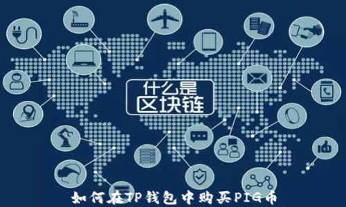 
如何在TP钱包中购买PIG币