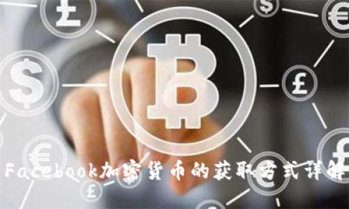 Facebook加密货币的获取方式详解