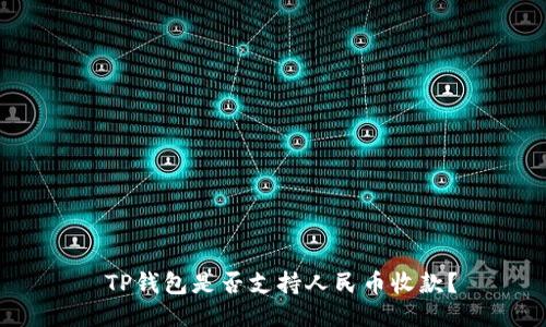  TP钱包是否支持人民币收款？