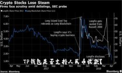  TP钱包是否支持人民币收