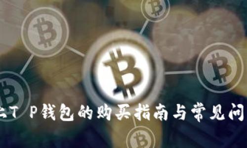 BTCS上T P钱包的购买指南与常见问题解答