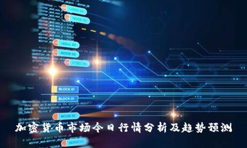 加密货币市场今日行情分析及趋势预测