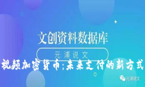 视频加密货币：未来支付的新方式