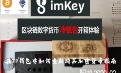 在TP钱包中如何重新购买加