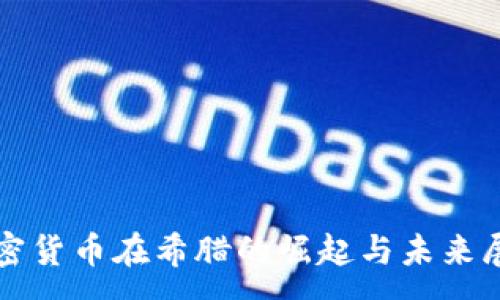 :
加密货币在希腊的崛起与未来展望