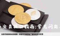 TP钱包发币交易操作指南：