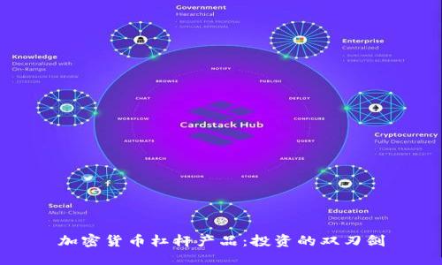 加密货币杠杆产品：投资的双刃剑