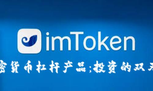 加密货币杠杆产品：投资的双刃剑