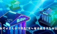 : 一个手机可以装几个TP钱