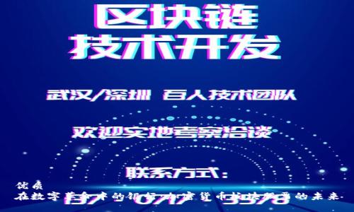 优质  
在数字革命中的银行：加密货币板块股票的未来